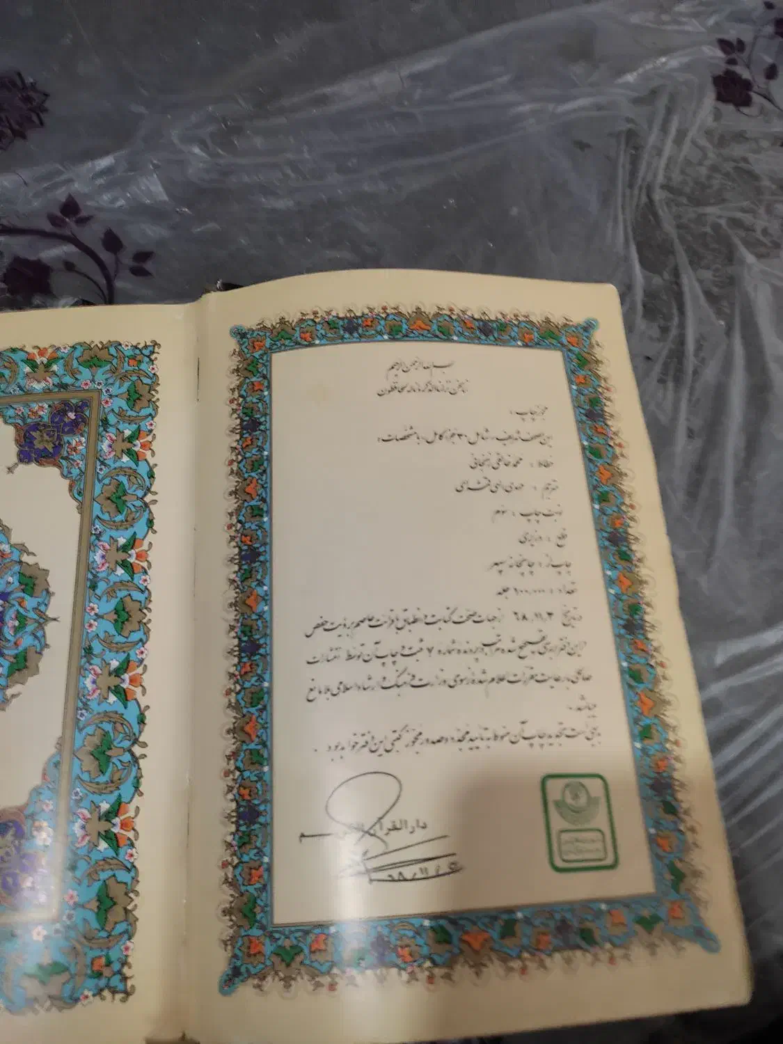 قرآن|کتاب و مجله مذهبی|رشت, ساغری سازان|دیوار