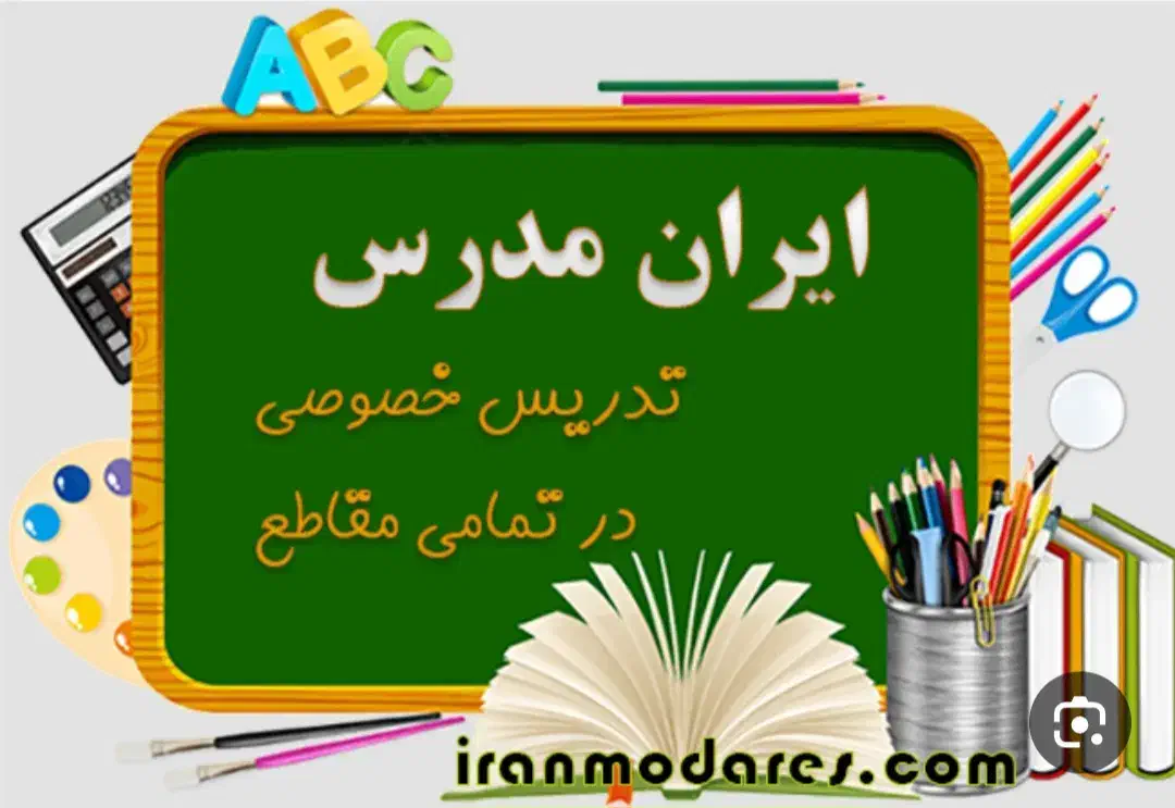 تدریس خصوصی در تمامی مقاطع|خدمات آموزشی|بهارستان, |دیوار