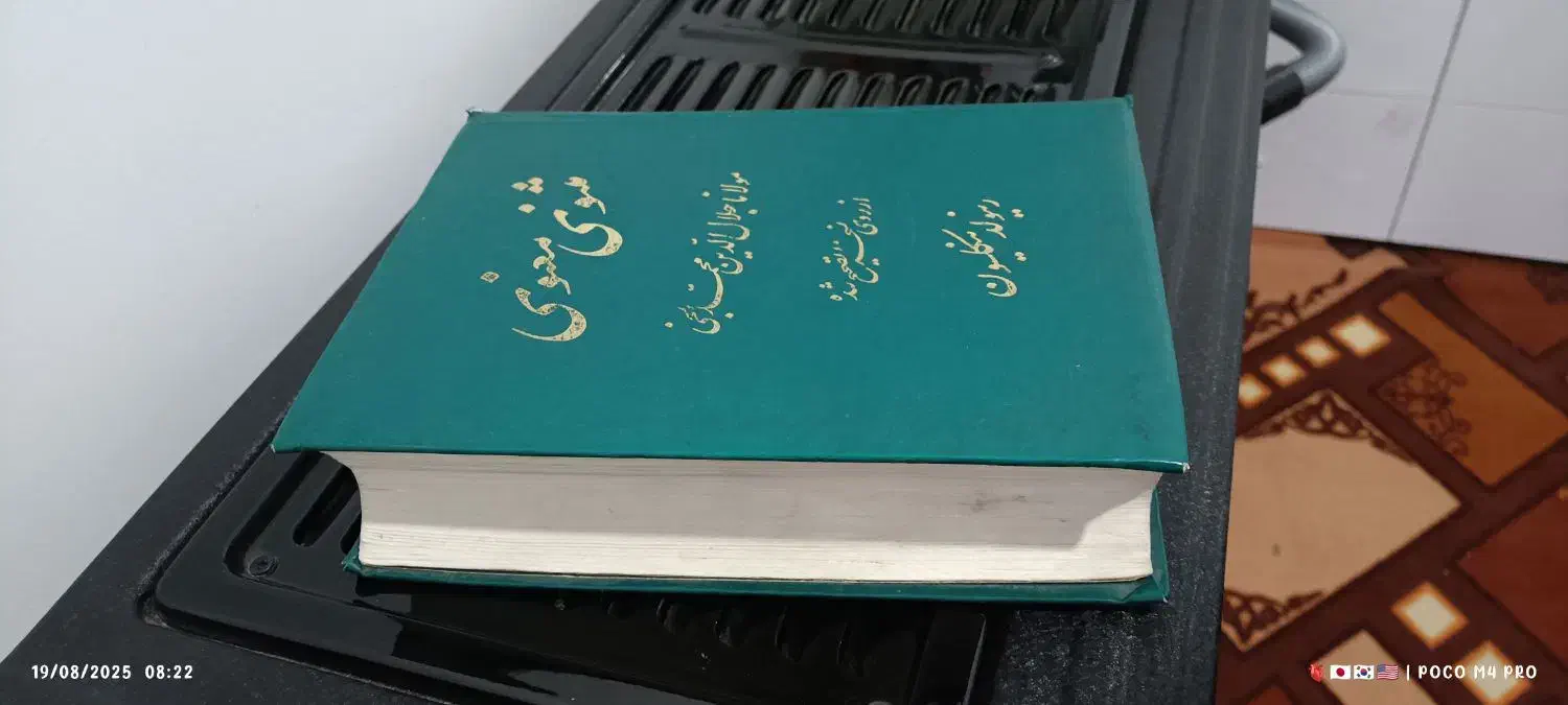 کتاب اشعار مولانا|کتاب و مجله ادبی|سبزوار, امام خمینی (ناوی)|دیوار