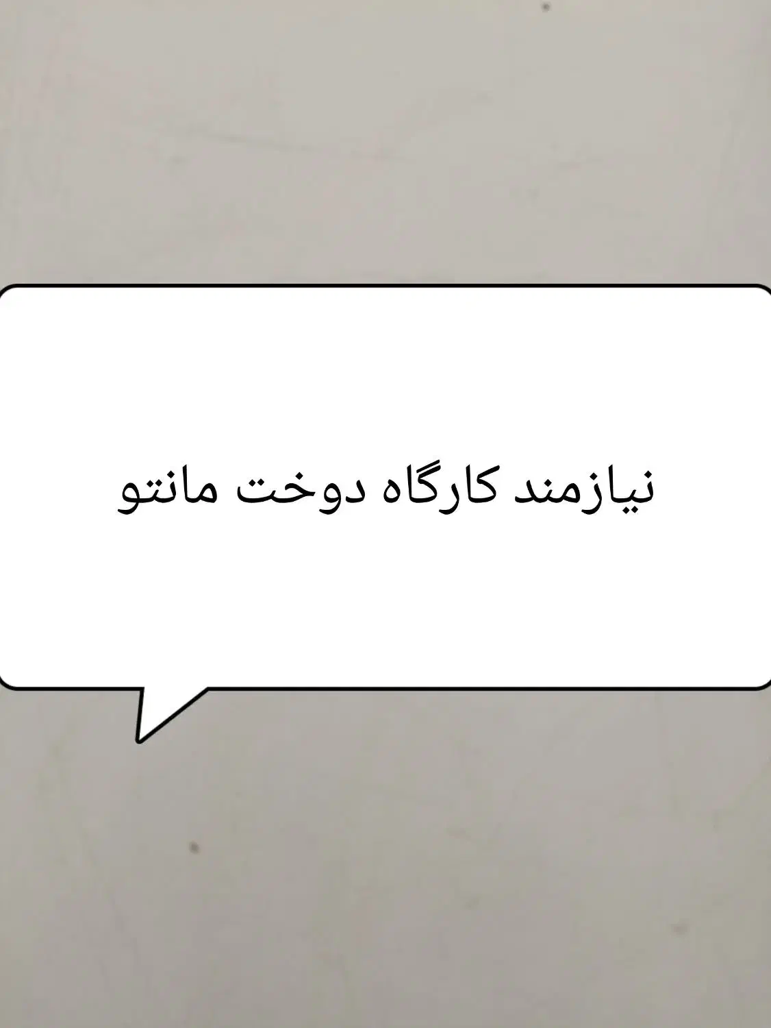 نیازمند، خیاط و کارگاه دوخت مانتو وشلوار|استخدام صنعتی، فنی، مهندسی|شیراز, شاهچراغ|دیوار