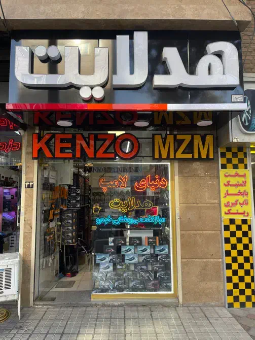 بزرگترین مرکز هدلایت تبریز|قطعات یدکی و لوازم جانبی|تبریز, |دیوار