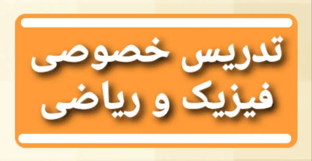 تدریس خصوصی دروس فیزیک و ریاضی|خدمات آموزشی|بجنورد, |دیوار