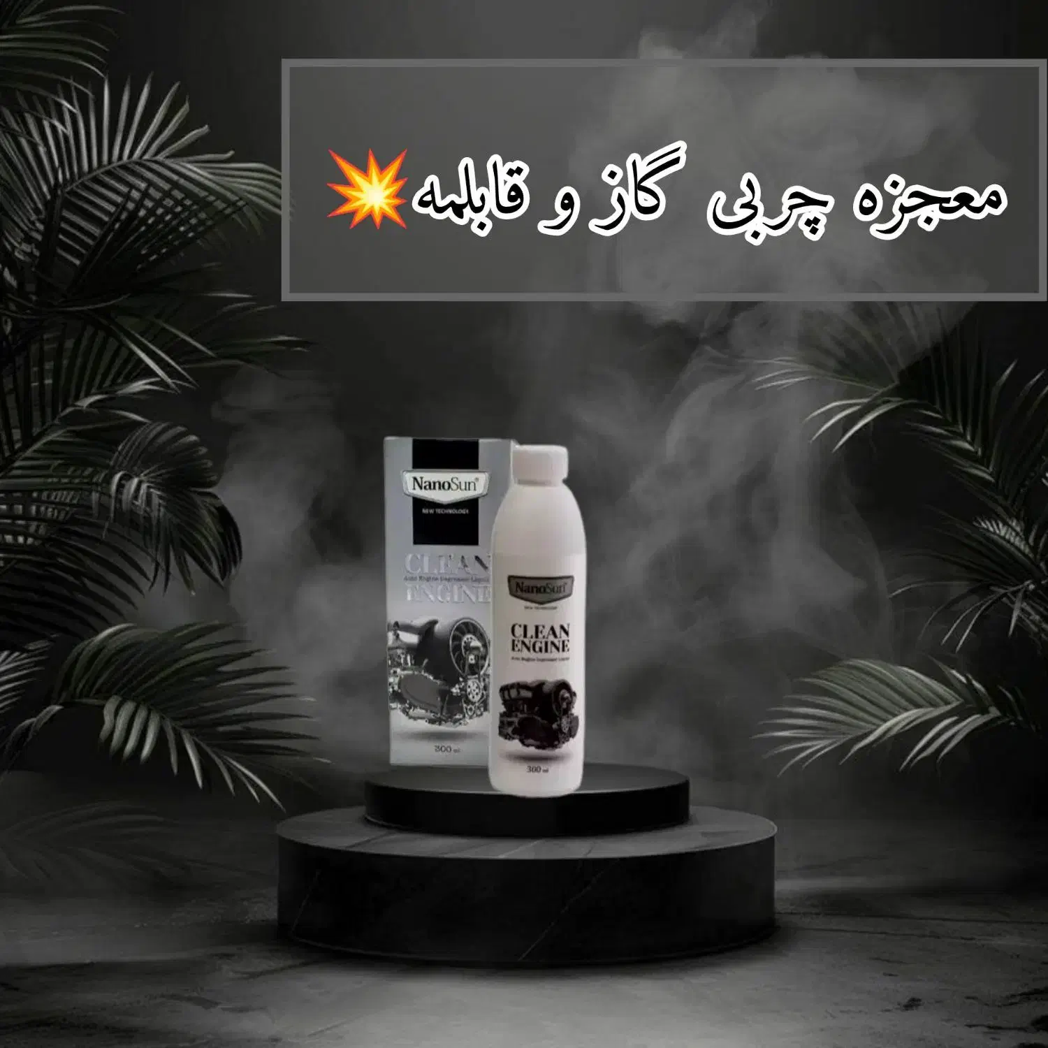 محصولات نانوسان|مواد شوینده و دستمال کاغذی|ارومیه, |دیوار