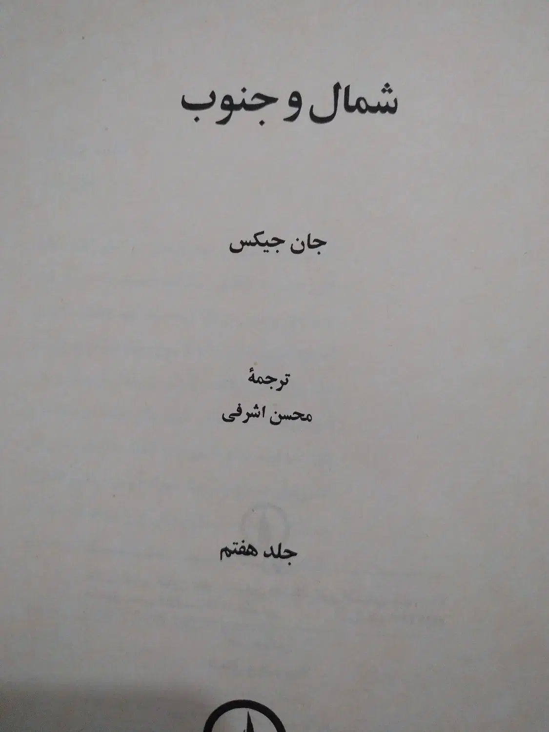 کتاب هفت جلدی شمال و جنوب|کتاب و مجله تاریخی|تهران, بوستان چیتگر|دیوار
