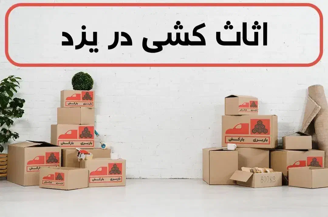 خدمات باربری،نیسان،خاور،اسباب خانه،کارگراسباب گشی|خدمات حمل و نقل|یزد, |دیوار