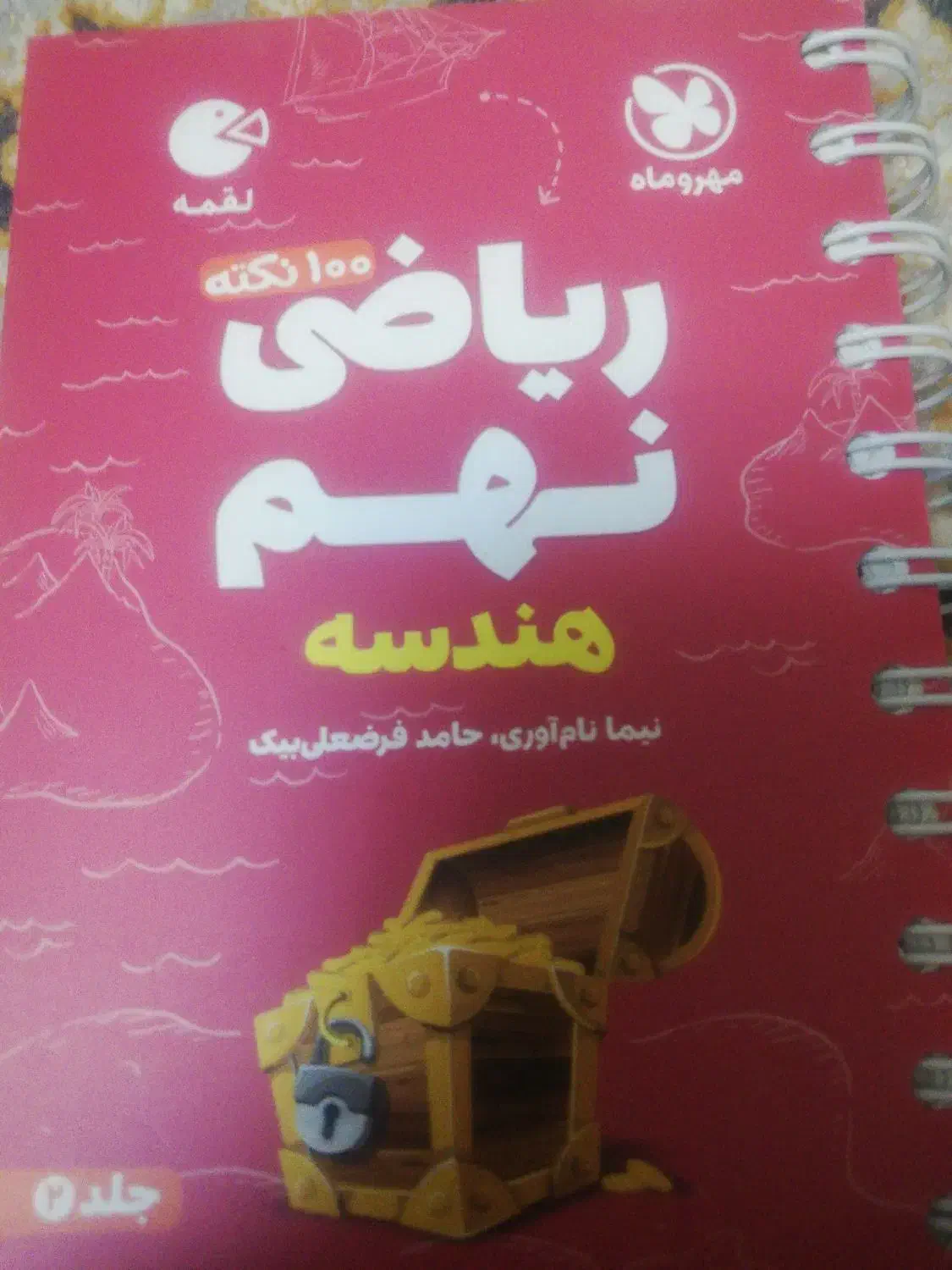 ریاضی نهم هندسه|کتاب و مجله آموزشی|شیراز, دوکوهک|دیوار