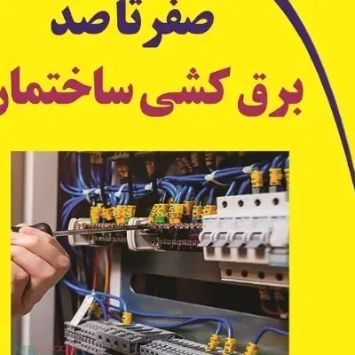 برقکار برقکشی ساختمان و صنعتی|خدمات پیشه و مهارت|اشتهارد, |دیوار