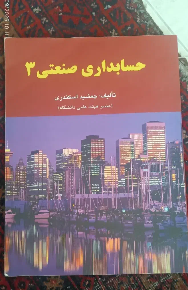 حسابداری صنعتی ۳ تالیف جمشید اسکندری|کتاب و مجله آموزشی|وحیدیه, |دیوار