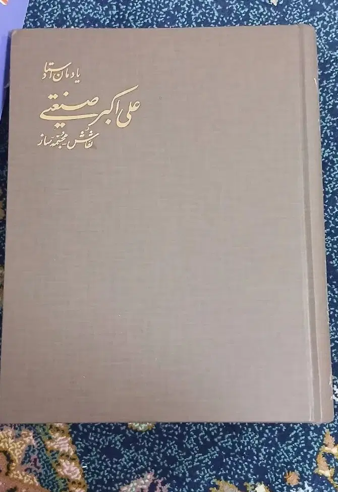 کتاب یادمان علی اکبر صنعتی|کتاب و مجله تاریخی|تهران, وحیدیه|دیوار