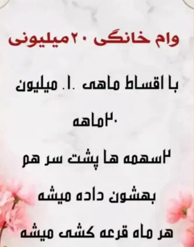 وام خانگی 20میلیونی با اقساط ماهی یک میلیون|گردهمایی و همایش|جهرم, |دیوار