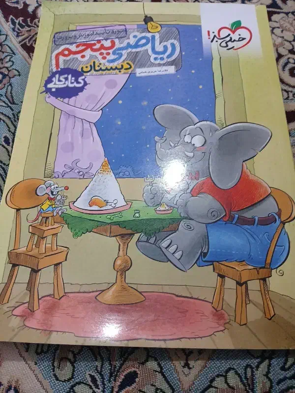 خیلی سبز پنجم|کتاب و مجله آموزشی|سلماس, |دیوار