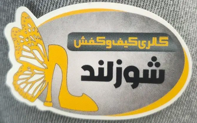 فروشنده خانم مغازه کفش زنانه|استخدام بازاریابی و فروش|اردکان, |دیوار