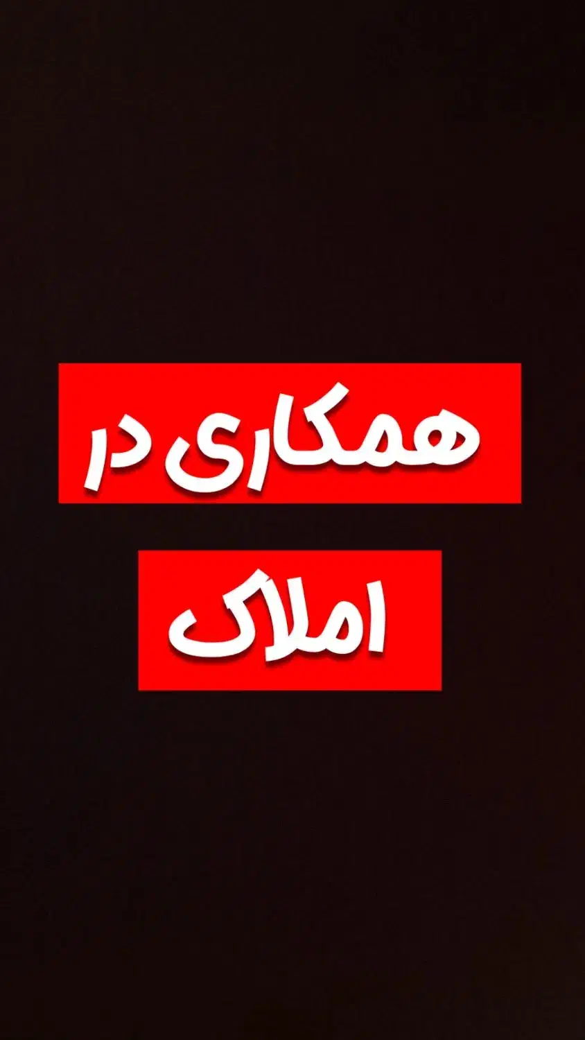 نیازمند همکار|استخدام بازاریابی و فروش|لنگرود, |دیوار