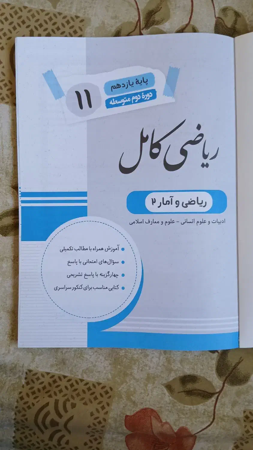 کتاب کمک درسی ریاضی انسانی یازدهم|کتاب و مجله آموزشی|تهران, جوادیه تهرانپارس|دیوار