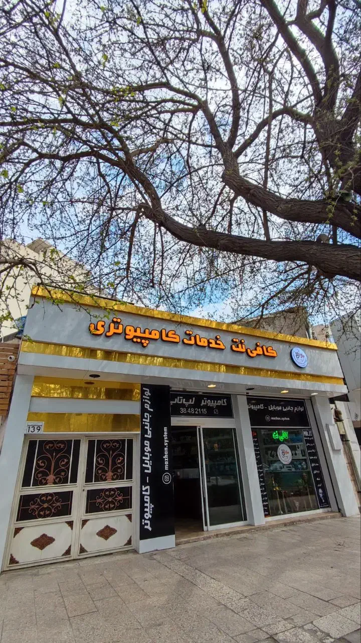 با کافی نت ماژان زمان خود را پس انداز کنید|خدمات رایانه‌ای و موبایل|مشهد, سناباد|دیوار