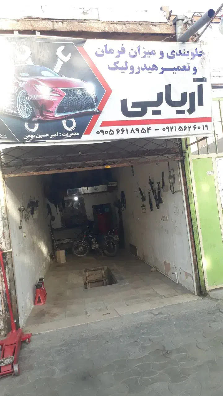 جلوبندی آریایی آدرس سه راه اول جعفر آباد دست غیب6|خدمات موتور و ماشین|سبزوار, طبرسی (جعفرآباد)|دیوار