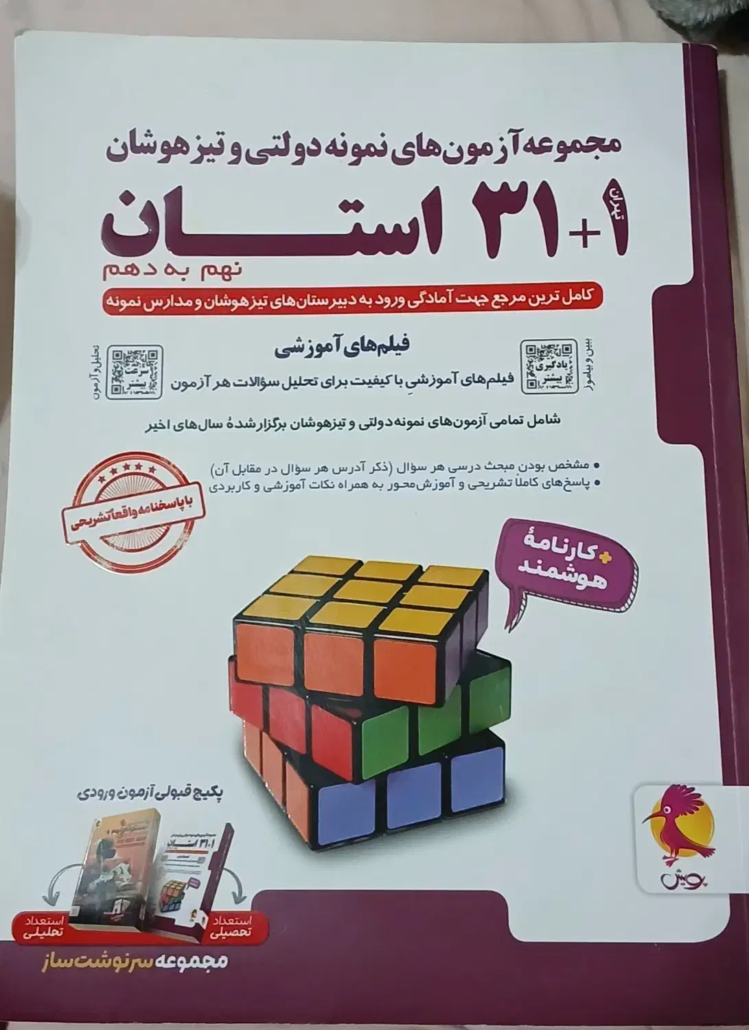 مجموعه ازمون های نمونه دولتی و تیزهوشان|لوازم التحریر|اهواز, معین زاده|دیوار