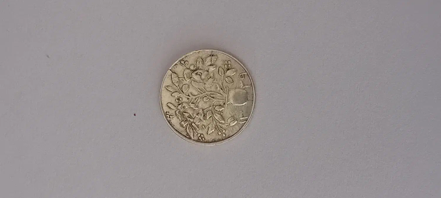 سکه نقره صاحب زمانی|کلکسیون سکه، تمبر، اسکناس|شیروان (خراسان), |دیوار