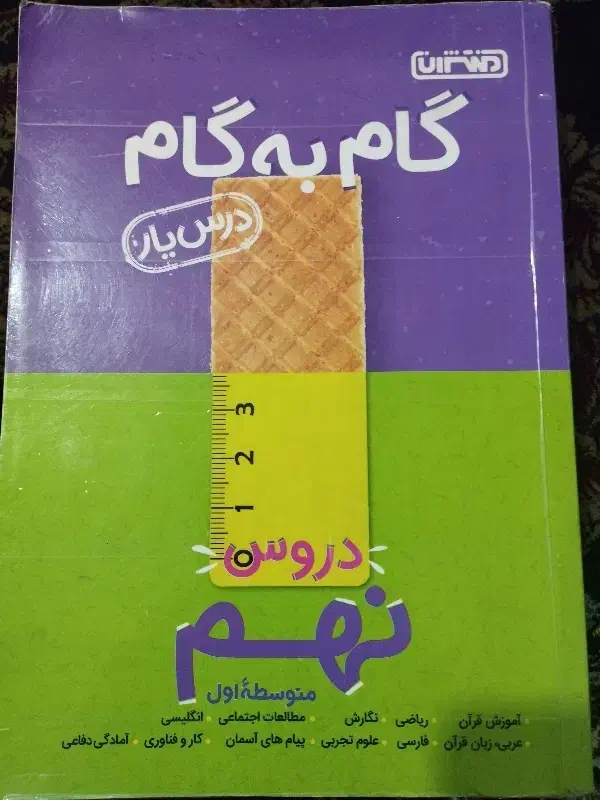 گام به گام نهم|کتاب و مجله آموزشی|شهریار, شهریار|دیوار