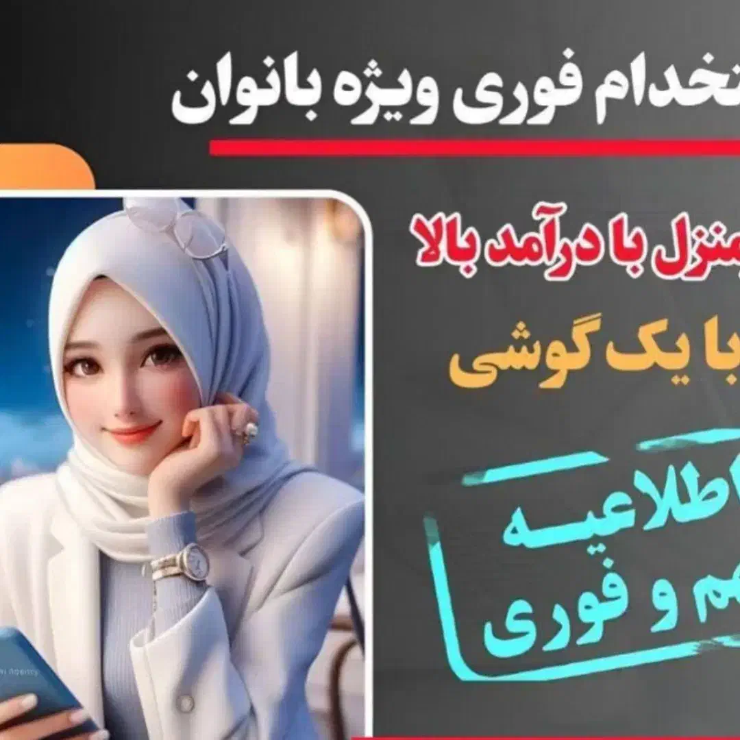 استخدام بانوان جویای کار به صورت آنلاین|استخدام بازاریابی و فروش|داراب, |دیوار