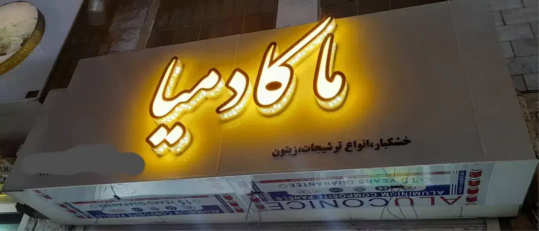 تابلو کامپوزیت|فروشگاه و مغازه|رشت, فلسطین|دیوار