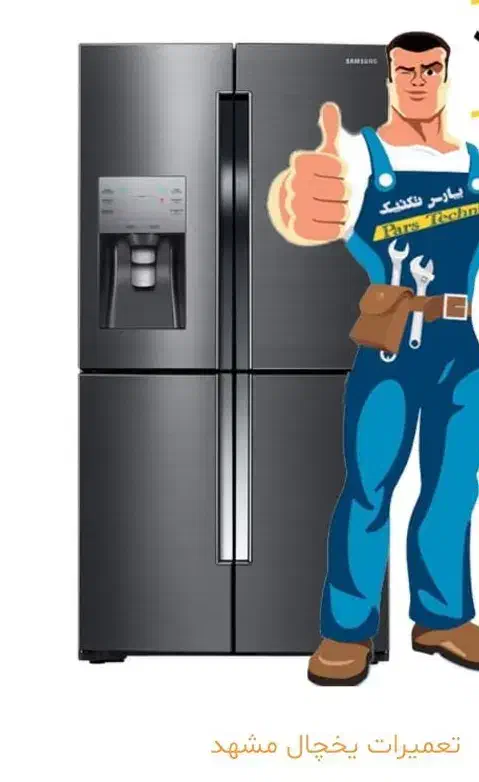 تعمیرات تخصصی انواع یخچال فریزر در منزل|خدمات پیشه و مهارت|فارسان, |دیوار