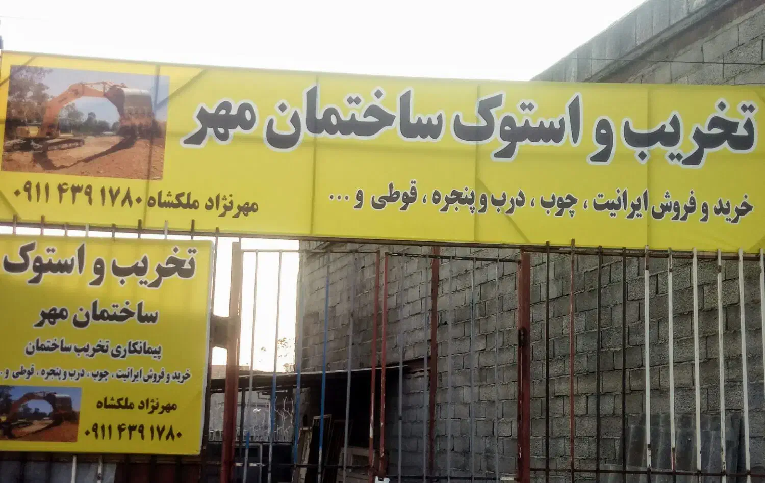 تخریب ساختمان (مهر)|خدمات پیشه و مهارت|آمل, |دیوار