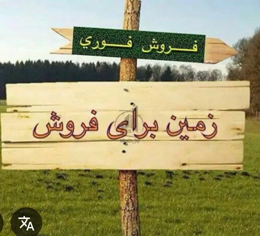 زمین باغشهری با مجوز|فروش زمین و ملک کلنگی|اسیر, |دیوار