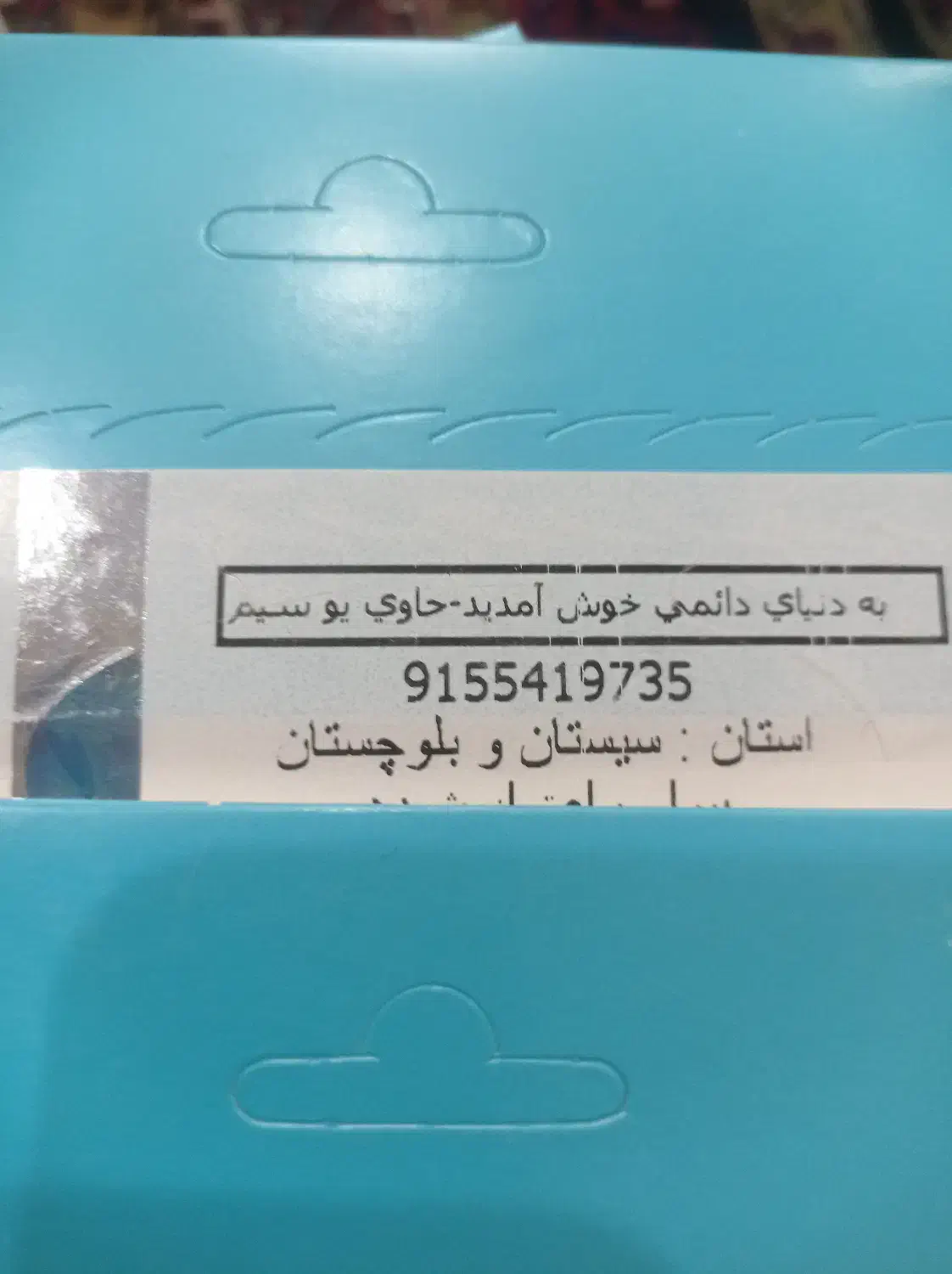 09155419735|سیم‌کارت|زاهدان, |دیوار