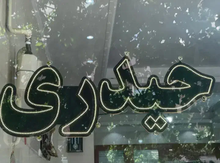 رهن۸۵مترالهیه ایران زمین انبیا دادگستری رنجبران|اجارهٔ آپارتمان|اسلام‌شهر, شهرک انبیا|دیوار