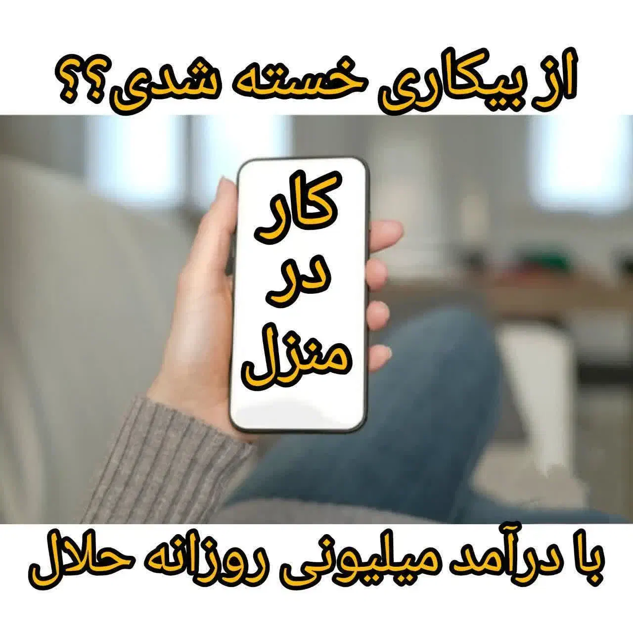 باگوشیت میلیونر شو کار حلال و قانونی|استخدام رایانه و فناوری اطلاعات|پرند, فاز ۴|دیوار