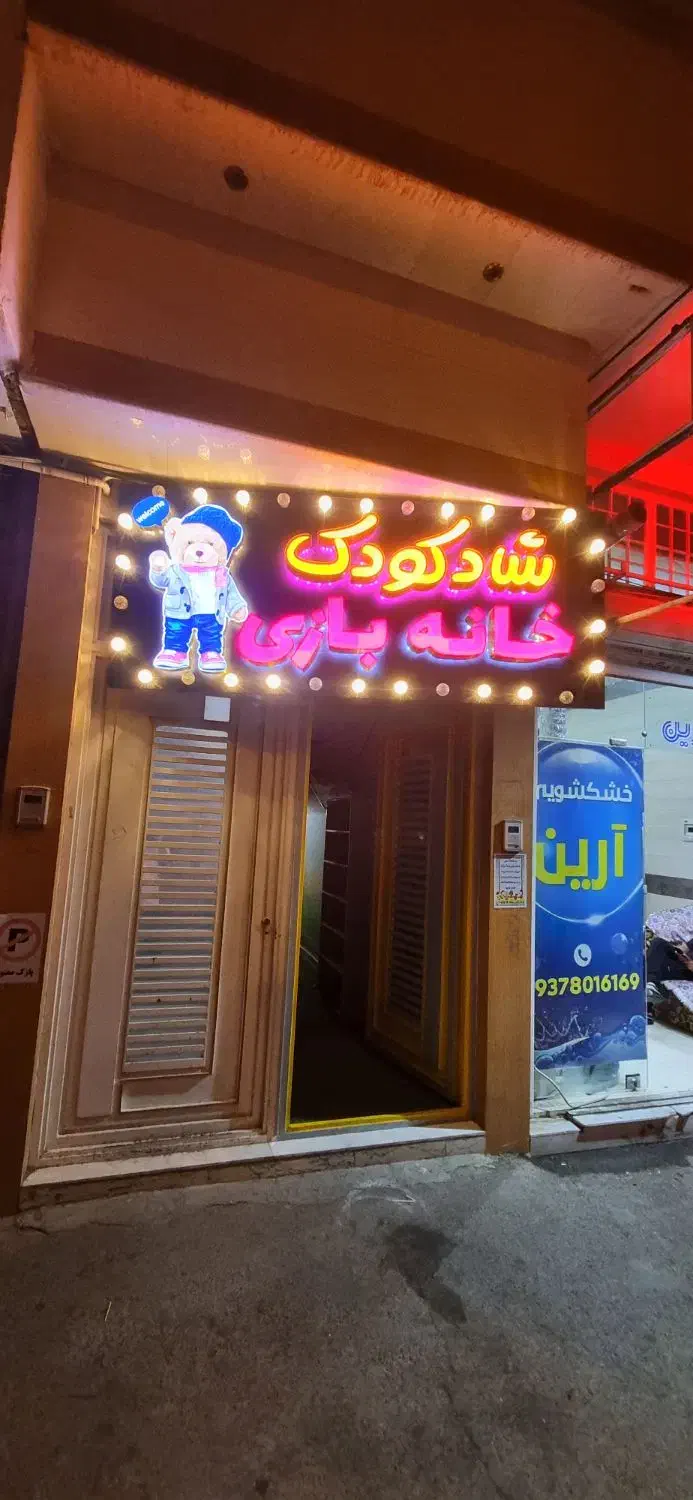 فروش تابلو خانه بازی|اسباب‌‌بازی|قم, بلوار امین و ساحلی|دیوار