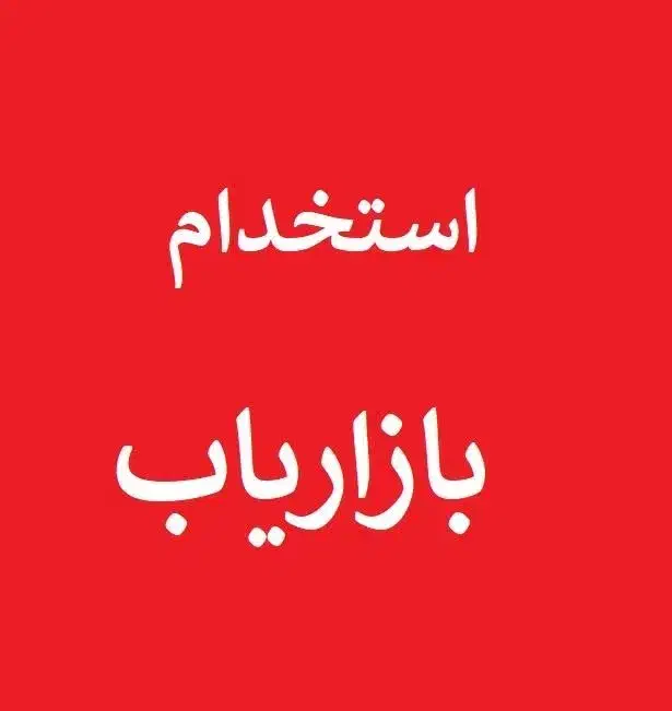 استخدام بازاریاب حضوری خانم|استخدام بازاریابی و فروش|همدان, |دیوار