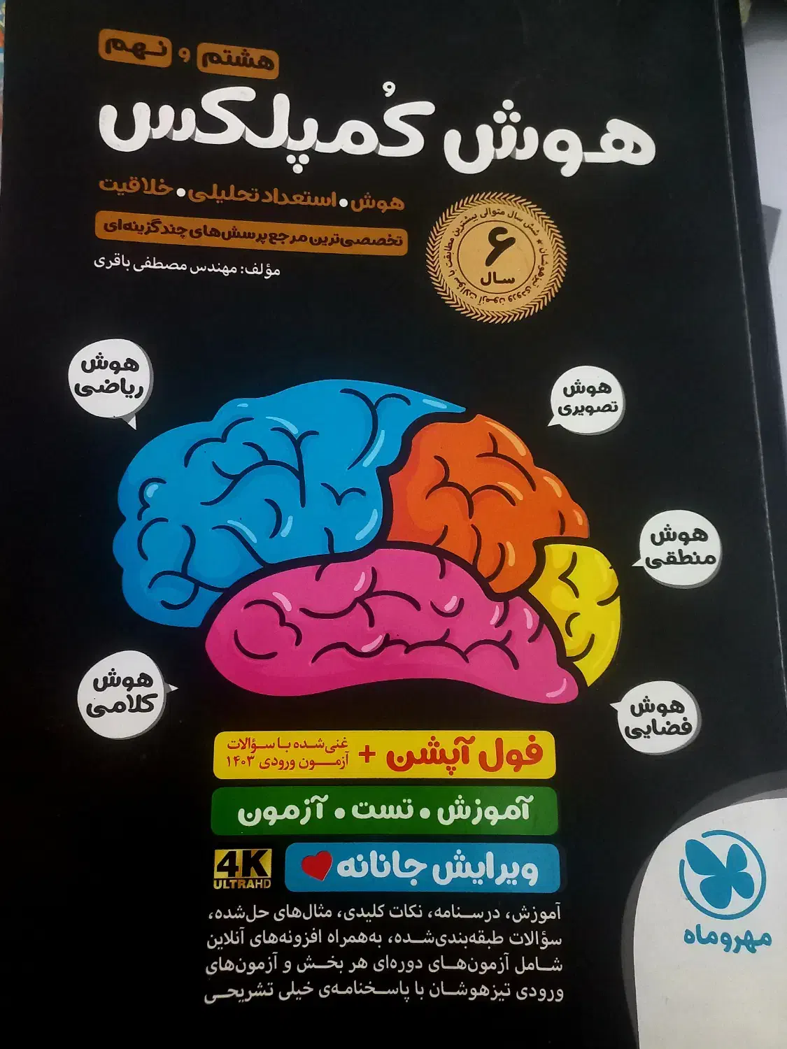 کتاب هوش کمپلکس|کتاب و مجله آموزشی|قم, تولید دارو و یخچال|دیوار