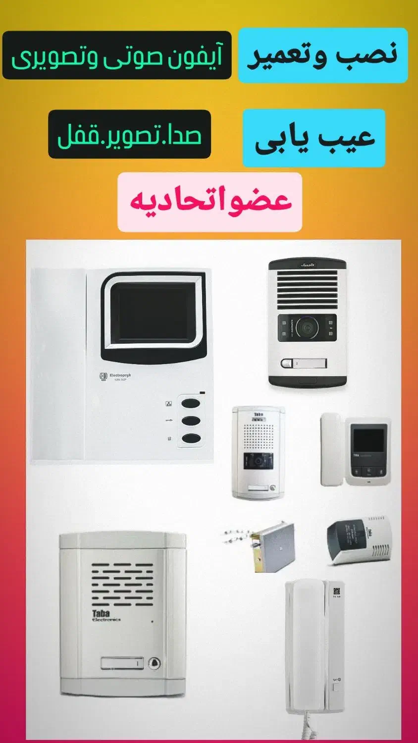 *ع.اتحادیه نصب  تعمیر آیفون صوتی  تصویری *برقکاری|خدمات پیشه و مهارت|نیشابور, شهرک جانبازان|دیوار