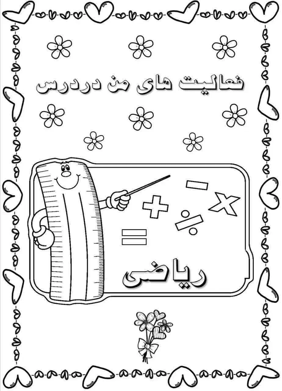 تدریس خصوصی ریاضی پایه اول تادوازدهم|خدمات آموزشی|بهبهان, |دیوار