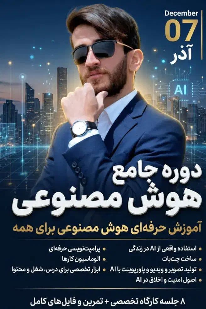 دوره تخصصی هوش مصنوعی|خدمات آموزشی|نیشابور, هفده شهریور|دیوار