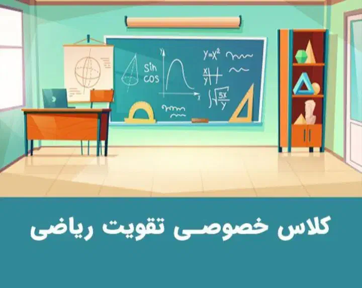 تدریس ریاضیات|خدمات آموزشی|سلماس, |دیوار