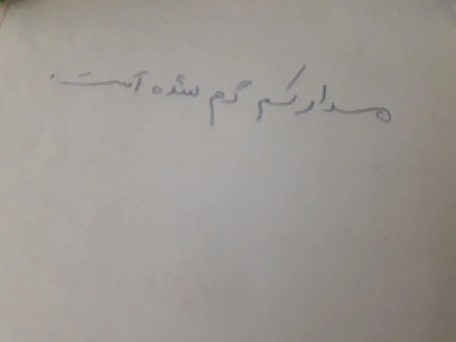 مدارک گم شده|اشیا|اهواز, بهارستان|دیوار