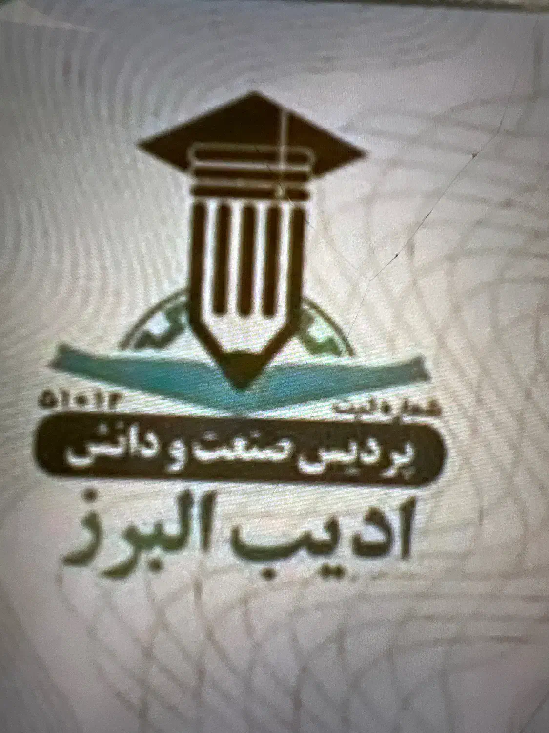 تضمینی دیپلم تا دکتری بدون آزمون|خدمات آموزشی|بوشهر, |دیوار