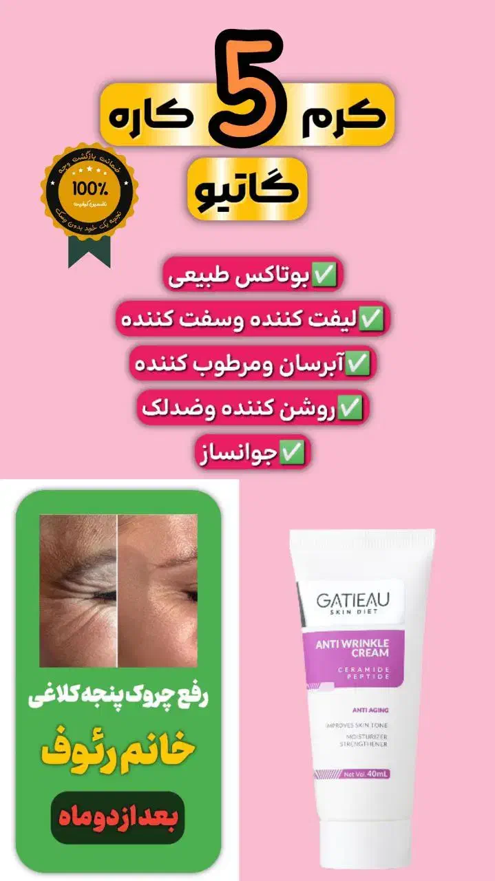 کرم بوتاکس پنج کاره ایتالیایی گاتیو|آرایشی، بهداشتی، درمانی|فولادشهر, فولادشهر|دیوار