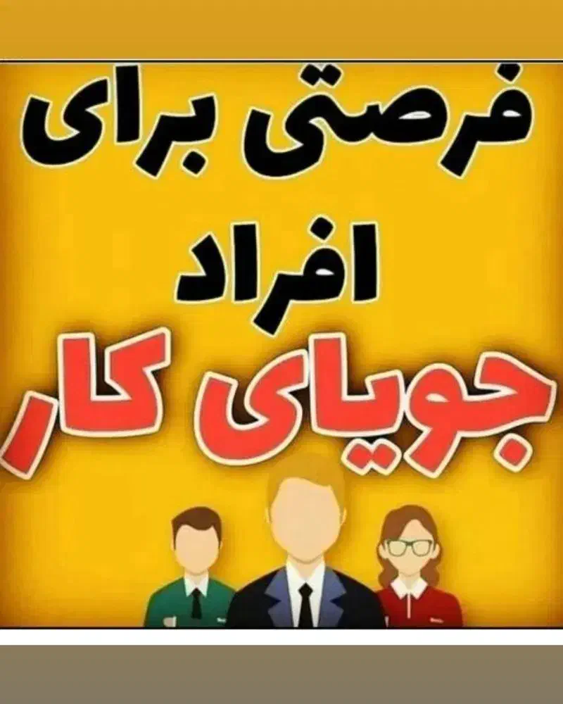 همکاری تیمی|استخدام اداری و مدیریت|اصفهان, گلزار|دیوار