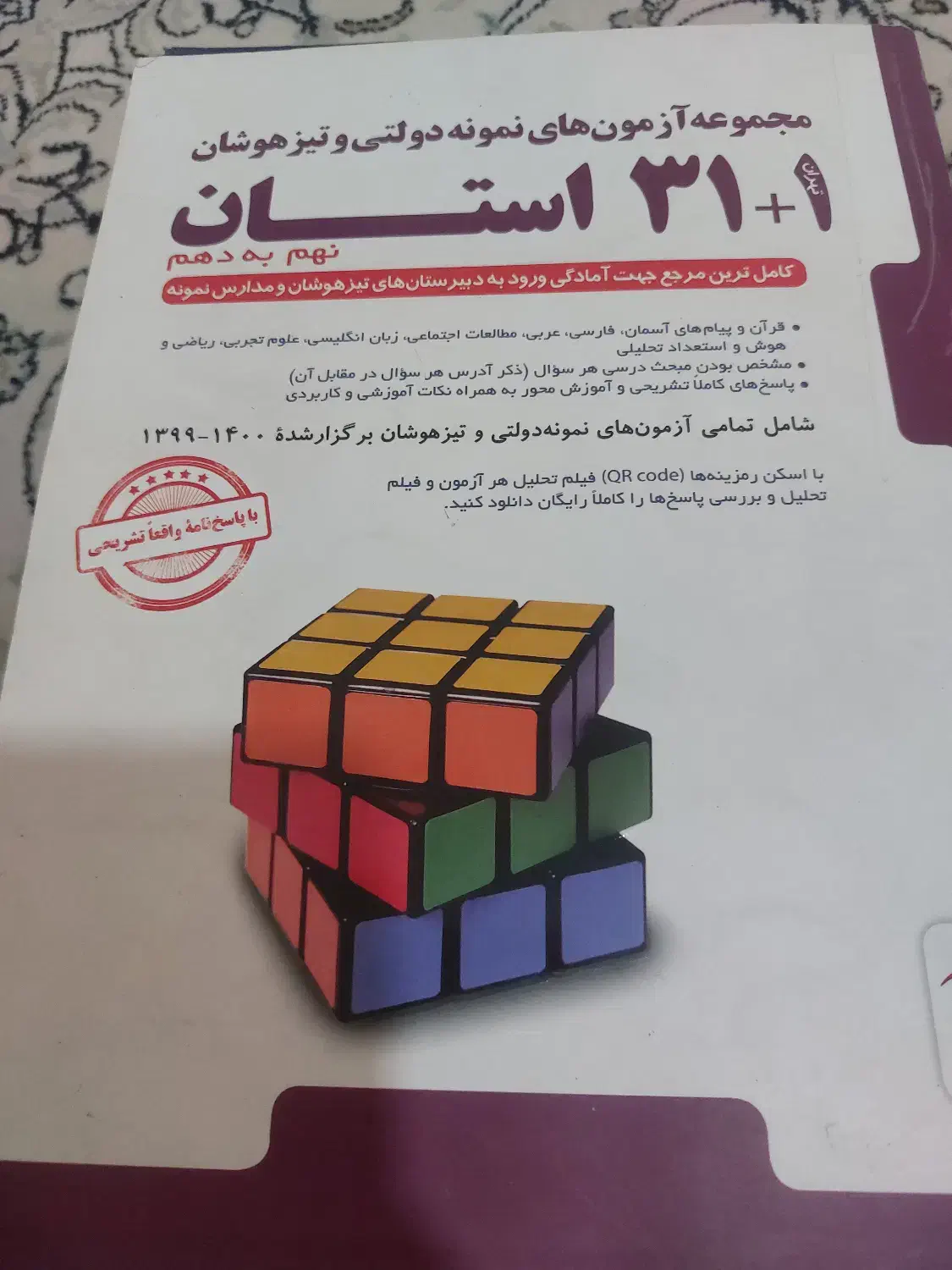 کتابهای آمادگی آزمون تیزهوشان و نمونه دولتی نهم|کتاب و مجله آموزشی|تهران, قصر فیروزه ۲|دیوار