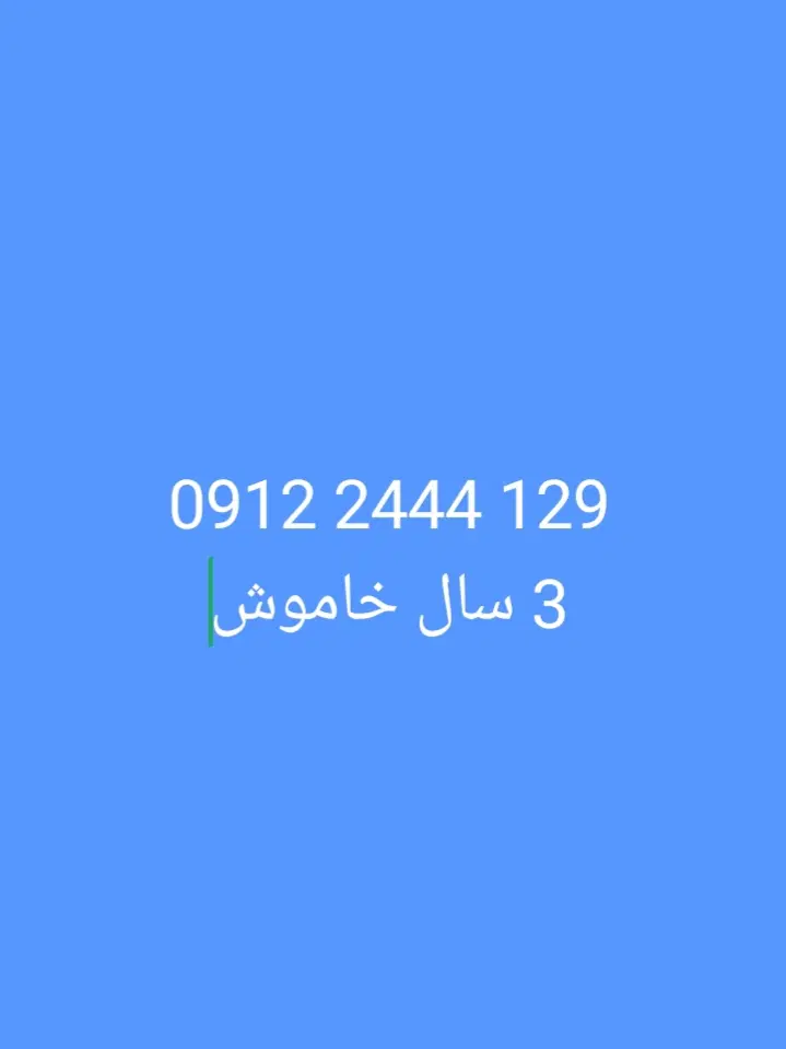 خط۰۹۱۲|سیم‌کارت|تهران, پارک شهر|دیوار