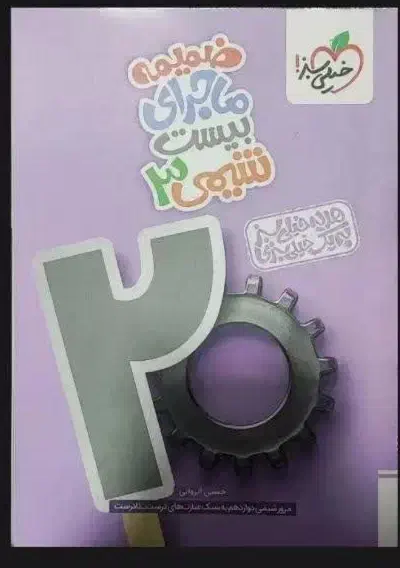 کتاب خیلی سبز ماجرای بیست دوازدهم|کتاب و مجله آموزشی|تهران, ازگل|دیوار