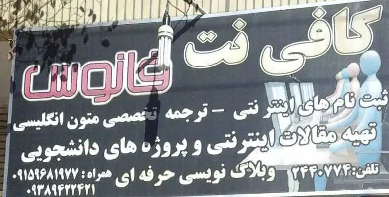 همکار برای کافی نت|استخدام رایانه و فناوری اطلاعات|زاهدان, |دیوار