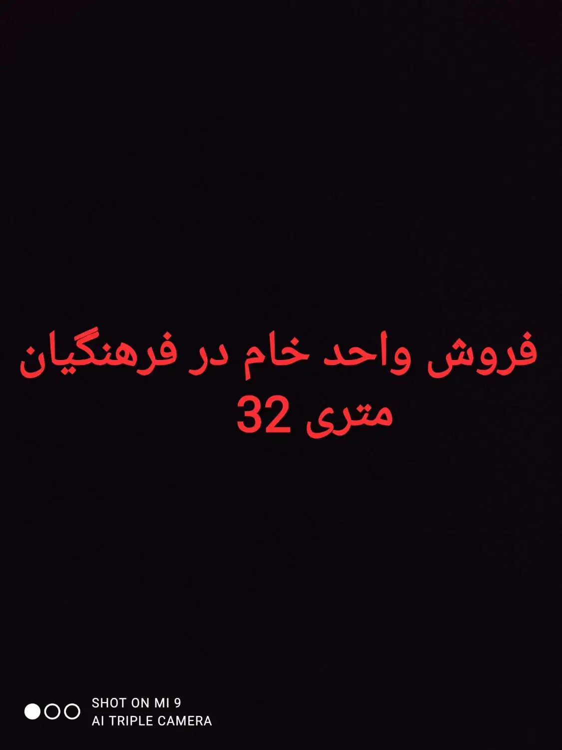 فروش واحد خام در فرهنگیان متری 32|فروش آپارتمان|سبزوار, فرهنگیان|دیوار