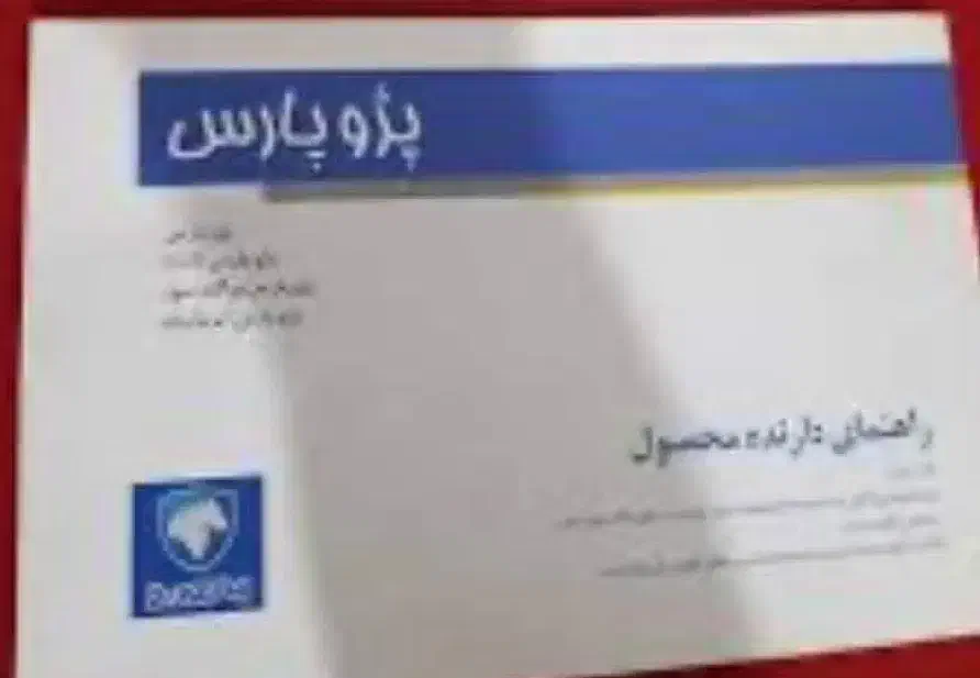 فروش دفترچه راهنما فابریکی تمامی مدل ها|حراج|زاهدان, |دیوار