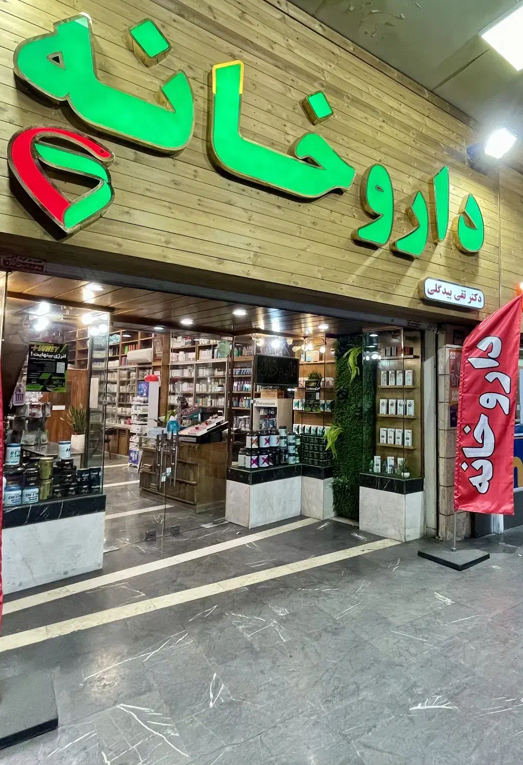 کارآموز داروخانه|استخدام درمانی، زیبایی، بهداشتی|تهران, میدان ولیعصر|دیوار