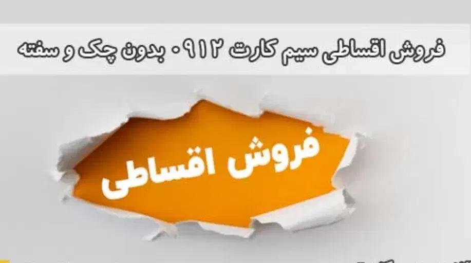 فروش اقساطی سیم کارت/صفر و کارکرده/بدون پیش و ضامن|سیم‌کارت|پرند, فاز ۲|دیوار